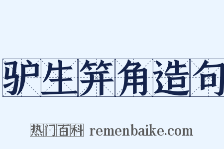 驴生笄角造句是什么意思的图片
